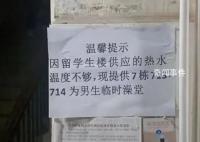 高校回應安排男生進女生宿舍洗澡