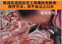 當(dāng)?shù)厥斜O(jiān)局回應(yīng)商戶(hù)用嘴給肉剔骨