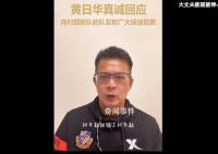 黃日華向村超球員鞠躬致歉