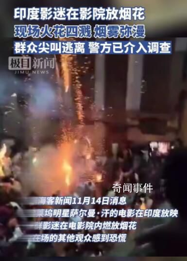 印度影迷在影院放映時燃放煙花 引發(fā)觀眾恐慌