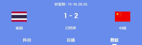 媒體:國足踢沒了泰國300萬泰銖