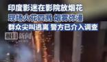 印度影迷在影院放映時燃放煙花 引發觀眾恐慌