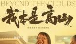 每個人都能成為自己的高山