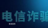 知名反詐警察家屬被騙6000元 引發了人們對于詐騙問題的關注和思考