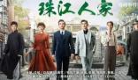 珠江人家打敗狂飆拿下收視冠軍 全集平均收視率2.503%