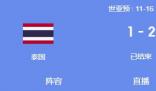 媒體:國足踢沒了泰國300萬泰銖