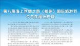 第八屆海絲福州國際旅游節 共迎文旅融合新機遇振興文旅發展新活力