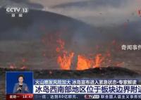 冰島進入緊急狀態 火山或幾天內噴發