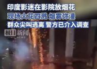 印度影迷在影院放映時燃放煙花 引發觀眾恐慌