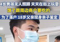 18歲父親為4歲兒子落戶現身親子鑒定 引發熱議