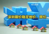 深圳取消商品住房銷售限價?
