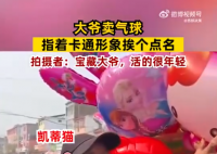 大爺賣氣球指著卡通形象挨個點名