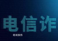 知名反詐警察家屬被騙6000元 引發了人們對于詐騙問題的關注和思考