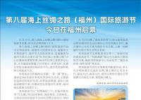 第八屆海絲福州國際旅游節 共迎文旅融合新機遇振興文旅發展新活力