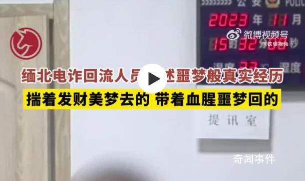緬北電詐回流人員自述噩夢般經(jīng)歷 網(wǎng)友：遵紀(jì)守法才是第一正道