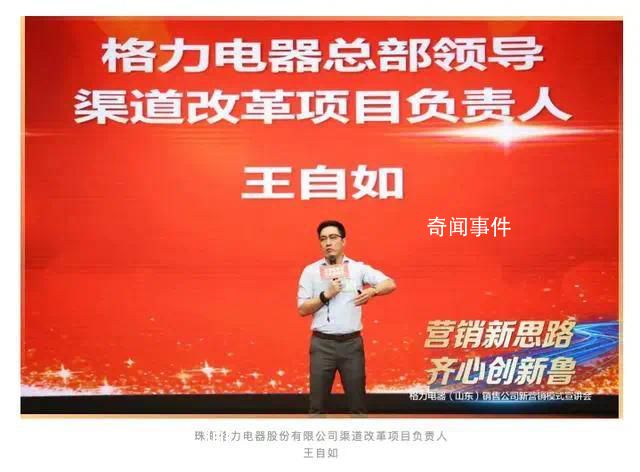 王自如加入格力兩年半干得如何