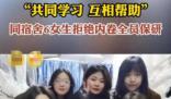 同宿舍6女生拒絕內(nèi)卷全員保研