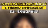 官方回應女子稱17歲被父母逼迫結婚 正在核實調查