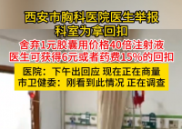 醫生曝科室拿回扣用價格40倍注射液 正在調查中