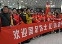 超200名球迷凌晨機(jī)場(chǎng)接機(jī)國(guó)足