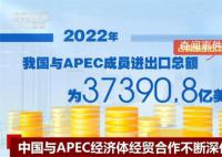 中國持續深化與APEC經濟體經貿合作