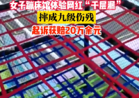 女子體驗網紅千層漏摔成九級傷殘