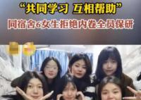 同宿舍6女生拒絕內卷全員保研