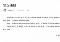 燒烤店多下菜品多收錢 官方回應