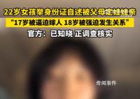 官方回應女子稱17歲被父母逼迫結婚 正在核實調查