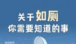 人一生在廁所時間累計超過1.5年 如何養(yǎng)成好的如廁習慣