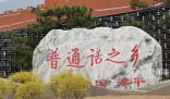 原來普通話是河北方言 不少網(wǎng)友直呼才知道