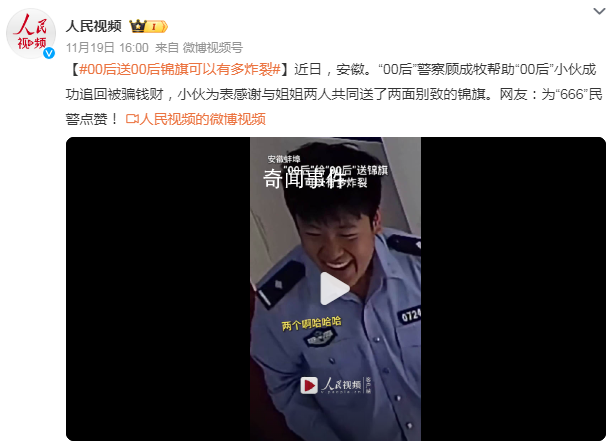 00后送00后錦旗可以有多炸裂 網(wǎng)友：為“666”民警點贊