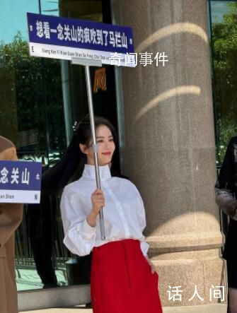 劉詩詩舉牌宣傳一念關山 劉詩詩再次在公眾面前亮相