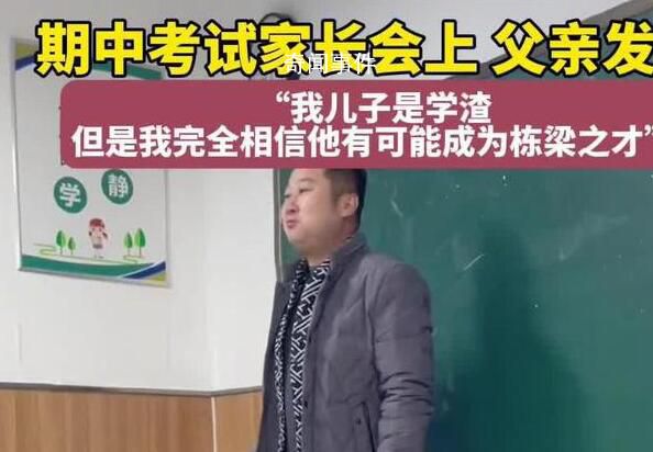 家長會上“學渣”爸爸發言有格局