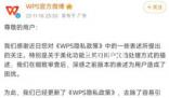 WPS回應隱私政策質疑 承諾用戶文檔不會被用于AI訓練目的