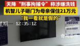 天降拘捕令兒子急砸門保住母親21萬