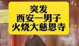 男子在西安大慈恩寺縱火被刑拘 民警迅速趕到現場并成功將火撲滅