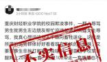 重慶一學(xué)校出現(xiàn)校園欺凌?假的
