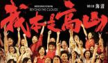 《我本是高山》編劇回應(yīng)劇情爭議