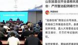 山東冠縣:嚴(yán)厲整治配陰婚行為