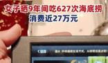 女子9年花費(fèi)近27萬吃海底撈 震驚眾多網(wǎng)友