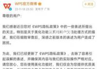 WPS回應隱私政策質疑 承諾用戶文檔不會被用于AI訓練目的