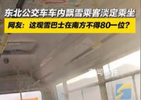 東北公交車內下雪乘客淡定乘坐