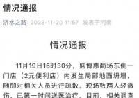 河南一超市開業次日地面塌出大洞 相關調查處置工作正在進行中