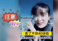 300多斤大蔥賣不到40塊?系虛構