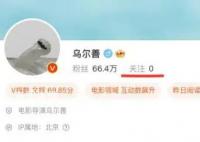 烏爾善取關封神所有演員 烏爾善為什么取關這些演員