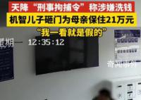 天降拘捕令兒子急砸門保住母親21萬