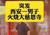 男子在西安大慈恩寺縱火被刑拘