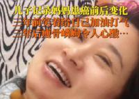 淚目!兒子記錄媽媽患癌三年的變化