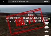 重慶要修新機場?此雞非彼機